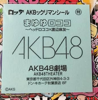 AKB48 シール AKBックリマン 劇場限定購入特典 渡辺麻友 3種セット Amazon.co.jp: AKBックリマン 劇場限定 まゆゆロココ